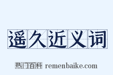 遥久近义词是什么意思的图片